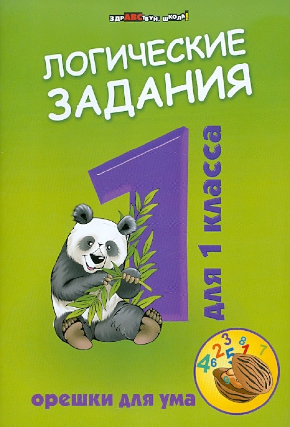 Логические задания для 1 класса: орешки для ума