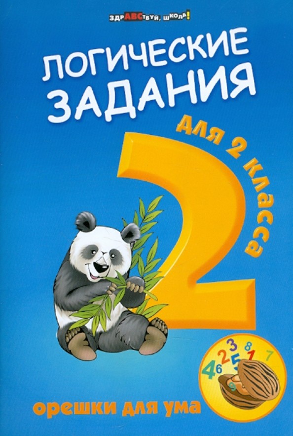 Логические задания для 2 класса: орешки для ума