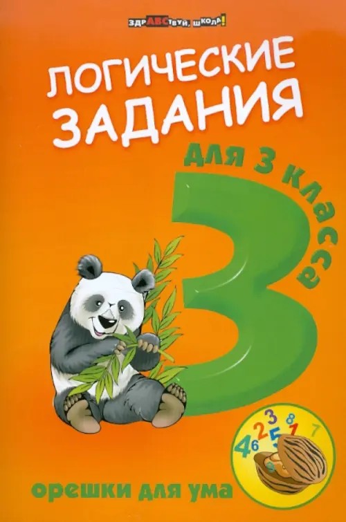 Логические задания для 3 класс: Орешки для ума