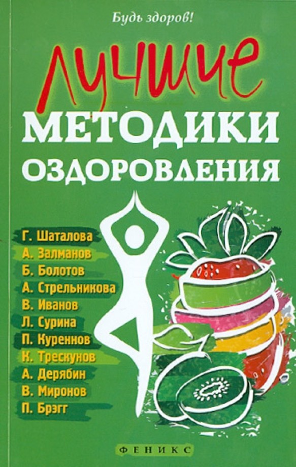 Лучшие методики оздоровления