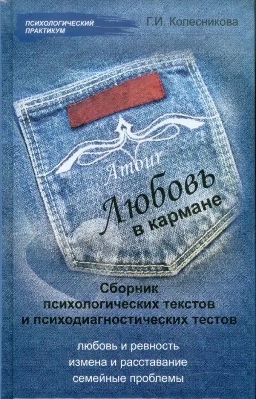 Любовь в кармане: Сборник психологических текстов и психодиагностических тестов
