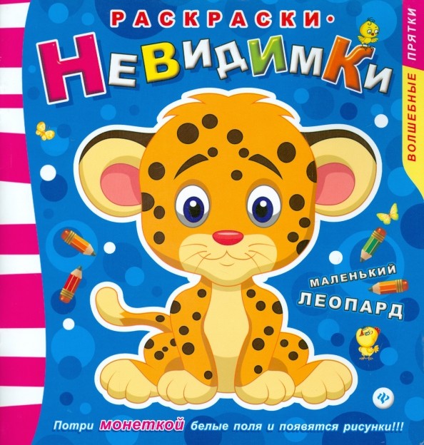 Маленький леопард: Раскраски-невидимки. Потри монеткой белые поля и появится рисунки!