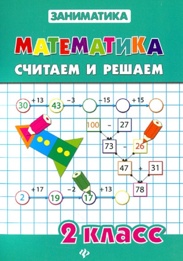 Математика: 2 класс. Считаем и решаем