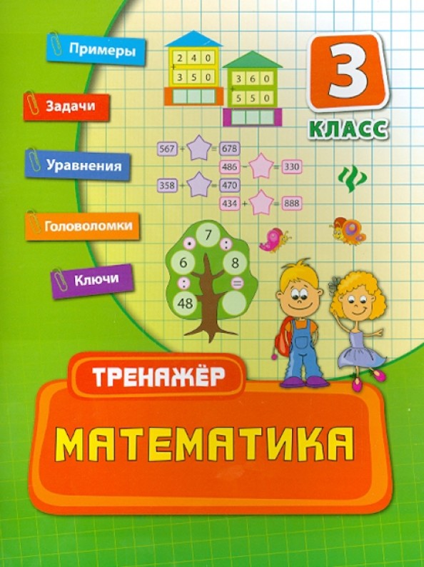 Математика: 3 класс. Учебно-практическое пособие