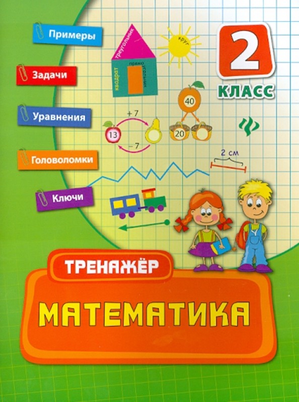 Математика: 2 класс. Учебно-практическое пособие