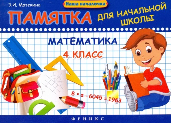 Математика: 4 класс. Памятка для начальной школы