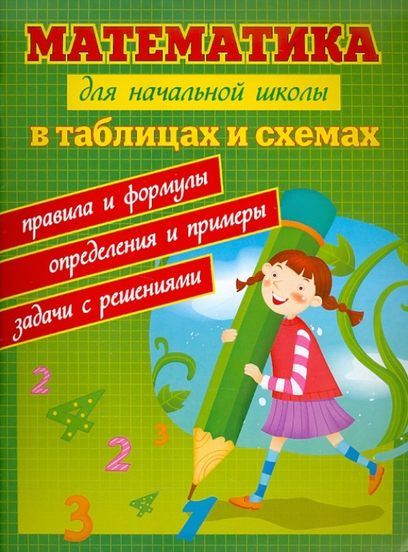 Математика для начальной школы в таблицах и схемах: правила и формулы, определения и примеры, задачи с решениями