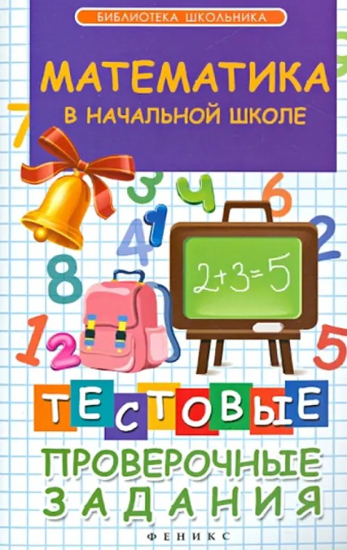 Математика в начальной школе: Тестовые проверочные задания