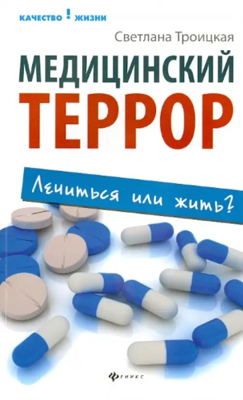 Медицинский террор: Лечиться или жить?