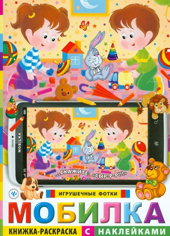 Мобилка: Игрушечные фотки. Книжка-раскраска с наклейками