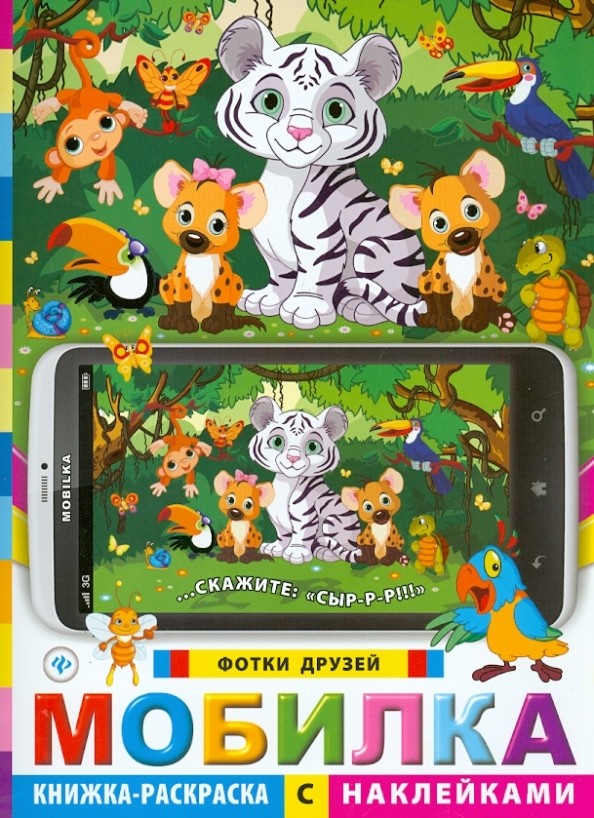 Мобилка: Фотки друзей. Книжка-раскраска с наклейками