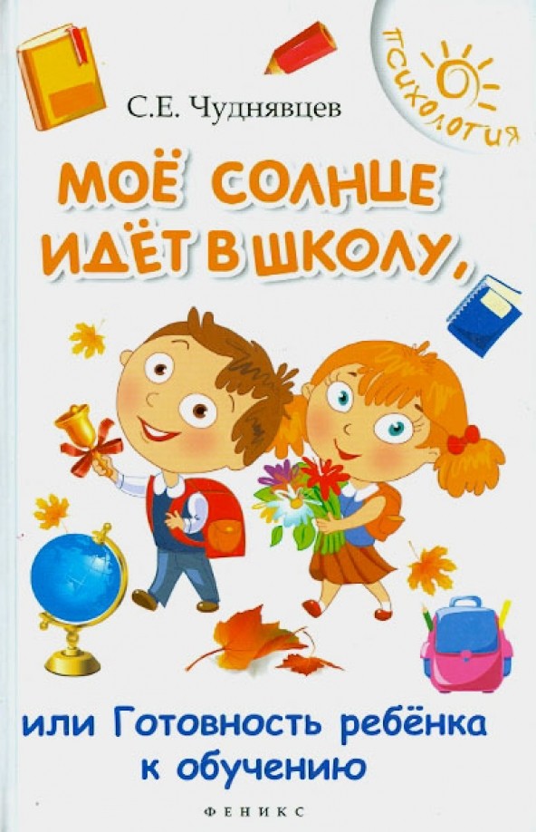 Мое солнце идет в школу, или готовность ребенка к обучению