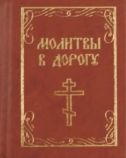 Молитвы в дорогу