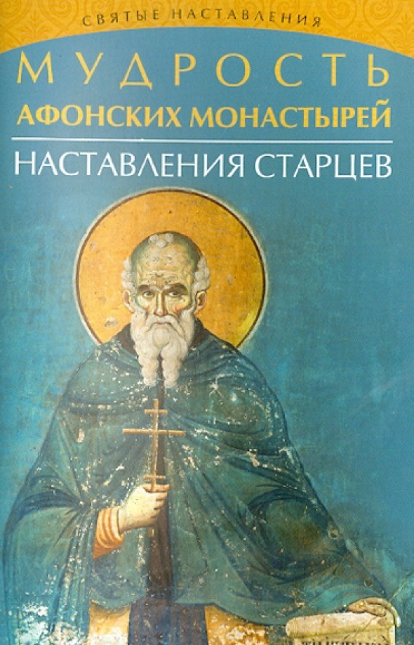 Мудрость Афонских монастырей: Наставления старцев