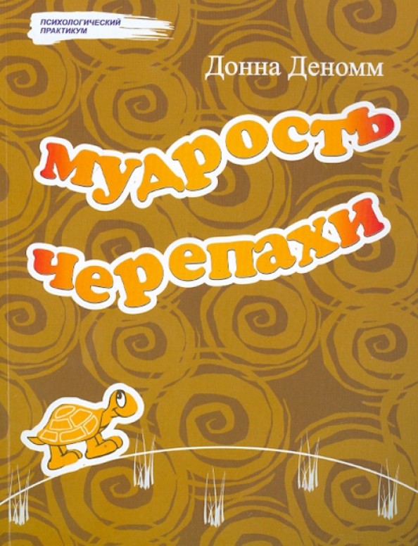 Мудрость Черепахи