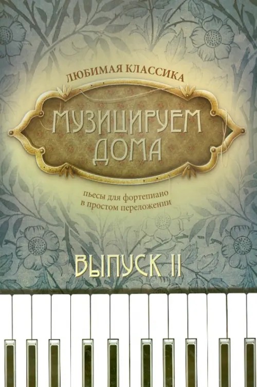 Музицируем дома: Любимая классика. Пьесы для фортепиано в простом переложении. Выпуск 2. Нотные издания