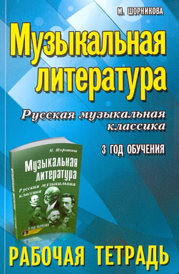 Музыкальная литература: Русская музыкальная классика. 3 год обучения. Рабочая тетрадь
