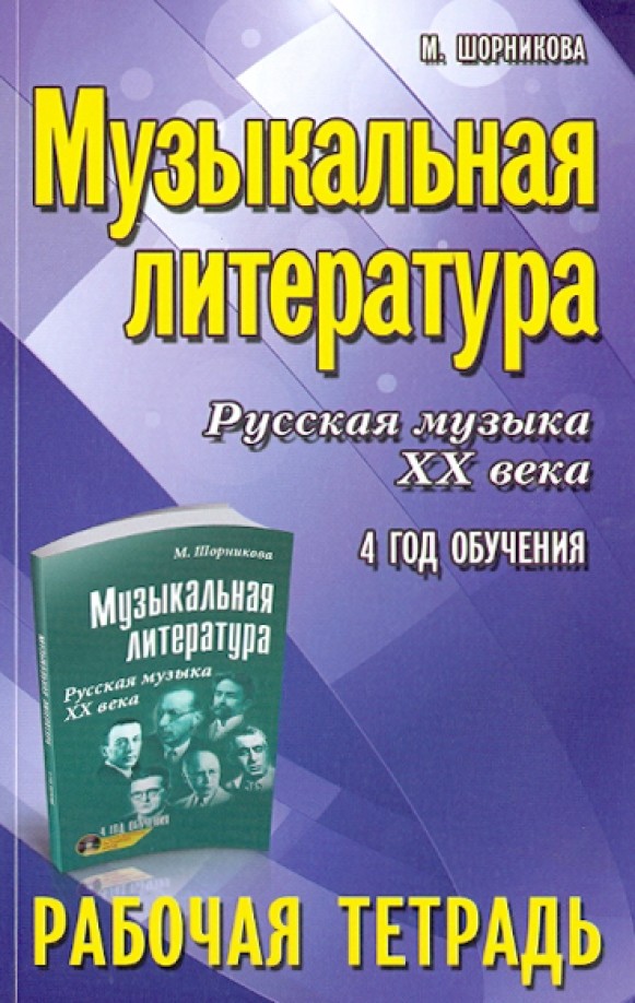 Музыкальная литература: Русская музыка XX века. 4 год обучения. Рабочая тетрадь