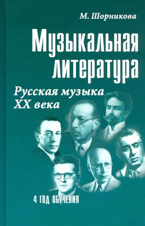Музыкальная литература: Русская музыка XX века. Четвертый год обучения. Учебное пособие (+ CD-ROM)