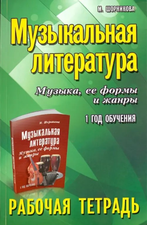 Музыкальная литература: Музыка, ее формы и жанры:1 год обучения: рабочая тетрадь