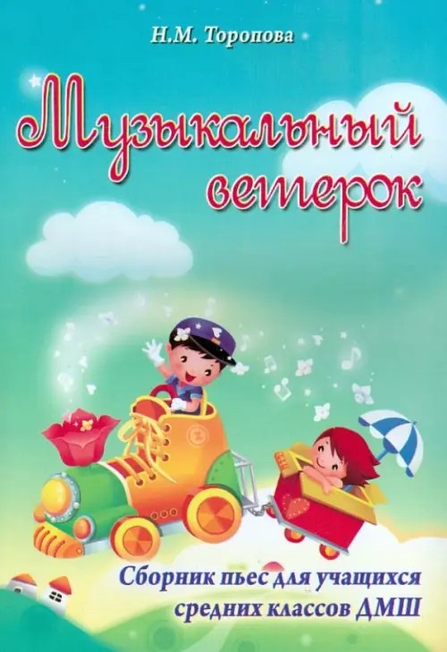 Музыкальный ветерок: Сборник пьес для учащихся средних классов ДМШ. Учебно-методическое пособие