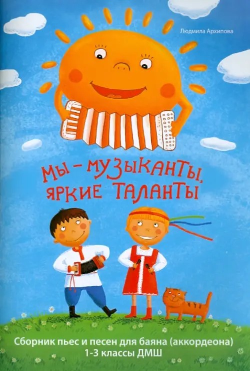 Мы — музыканты, яркие таланты: Сборник пьес и песен для баяна (аккордеона). 1-3 классы ДМШ