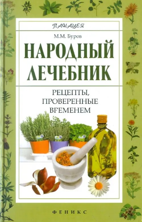 Народный лечебник: Рецепты, проверенные временем
