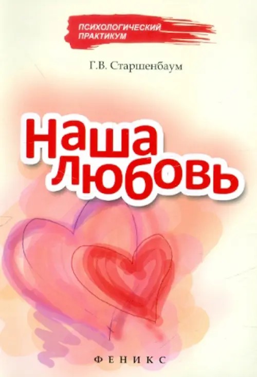Наша любовь