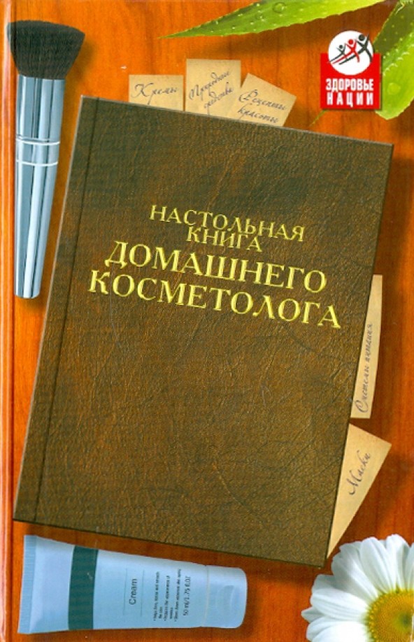 Настольная книга домашнего косметолога