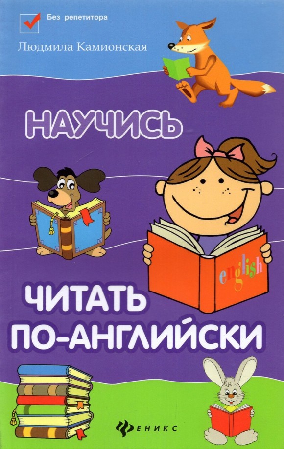Научись читать по-английски