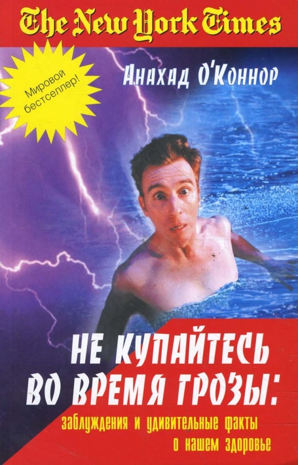 Не купайтесь во время грозы: Заблуждения и удивительные факты