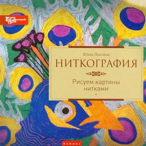 Ниткография: Рисуем картины нитками. Руководство