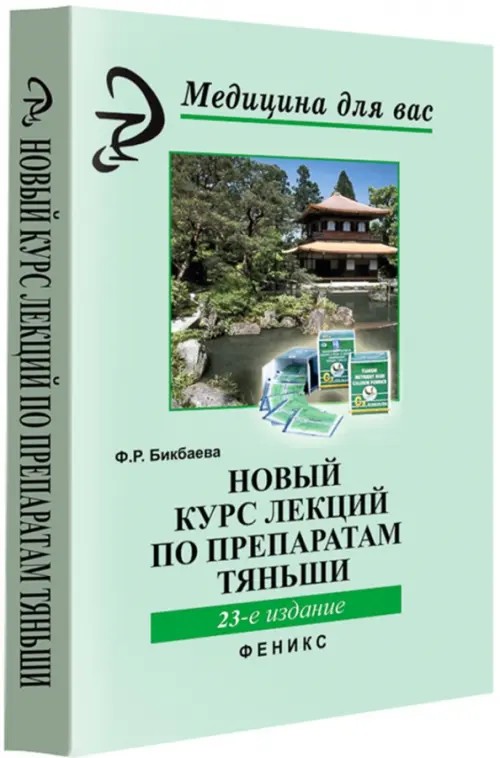 Новый курс лекций по препаратам Тяньши