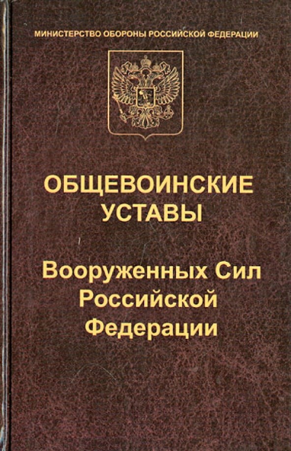 Общевоинские уставы Вооруженных Сил Российской Федерации: Устав внутренней службы. Дисциплинарный устав. Устав гарнизонной и караульной службы. Строевой устав