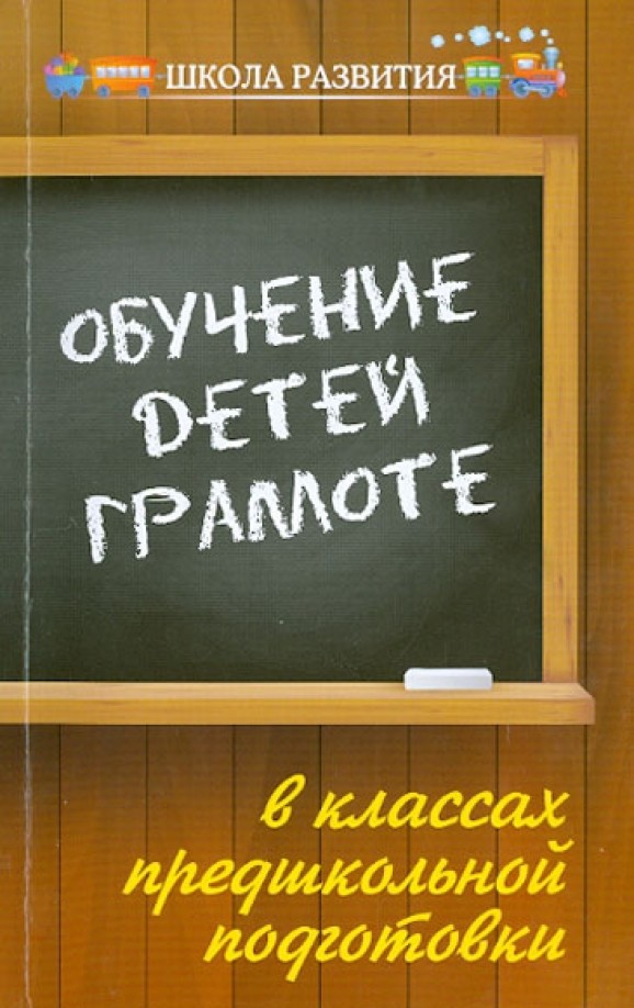 Обучение детей грамоте в классах предшкольной подготовки