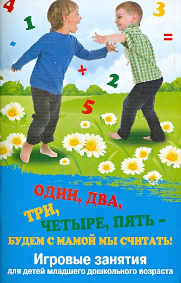 Один, два, три, четыре, пять — будем с мамой мы считать! Игровые занятия для детей младшего дошкольного возраста