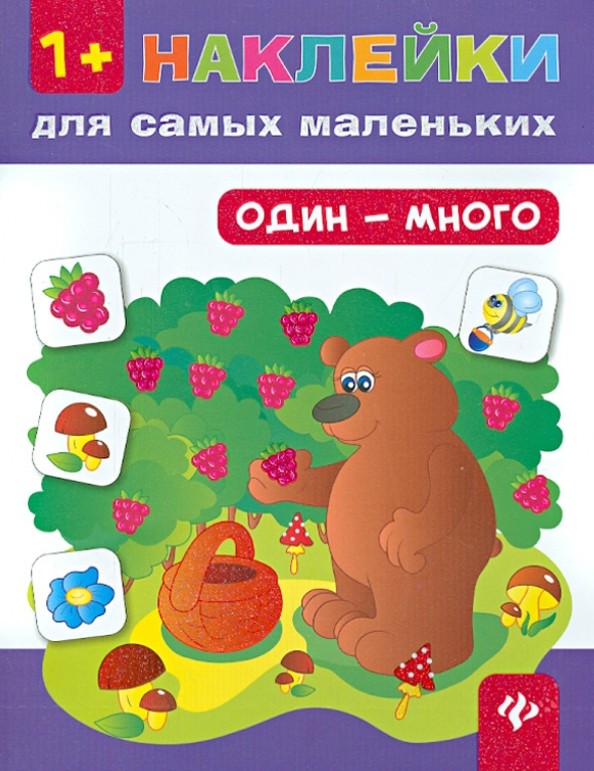 Один — много