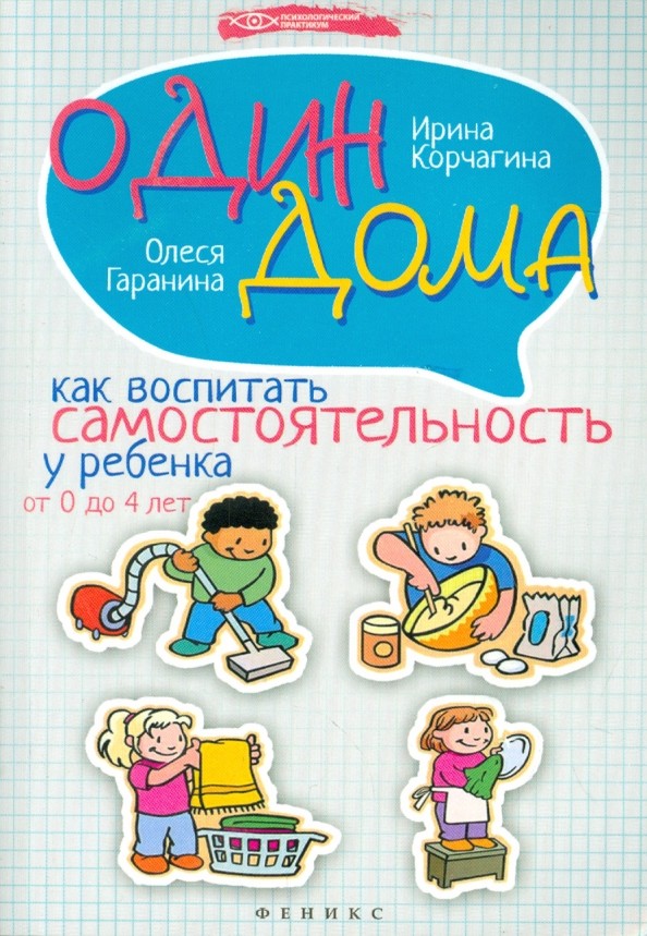 Один дома: Как воспитать самостоятельность у ребенка от 0 до 4 лет