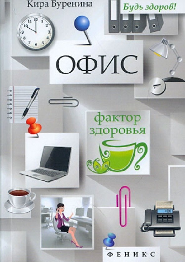 Офис: Фактор здоровья