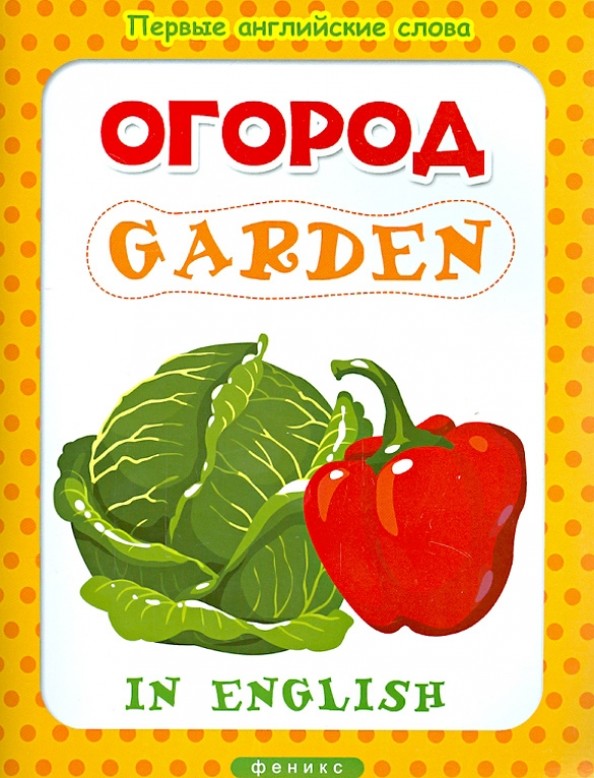 Огород