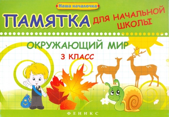 Окружающий мир: 3 класс. Памятка для начальной школы