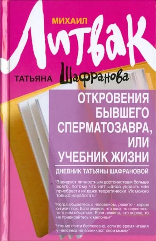 Откровения бывшего сперматозавра, или Учебник жизни: Дневник Татьяны Шафрановой