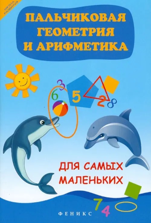 Пальчиковая геометрия и арифметика для самых маленьких