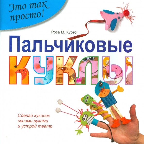 Пальчиковые куклы: Сделай кукол своими руками и устрой театр