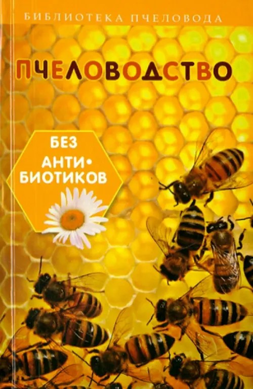 Пчеловодство без антибиотиков