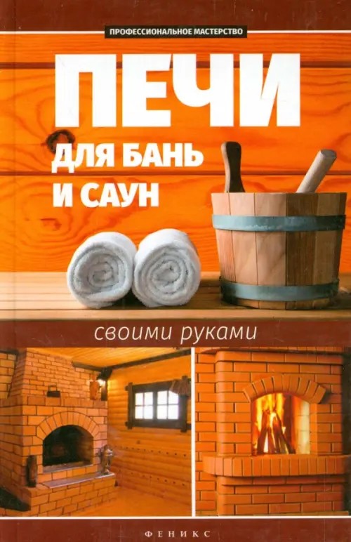 Печи для бань и саун своими руками: Справочное пособие