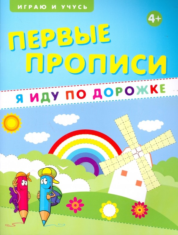 Первые прописи: Я иду по дорожке. Учебно-практическое пособие