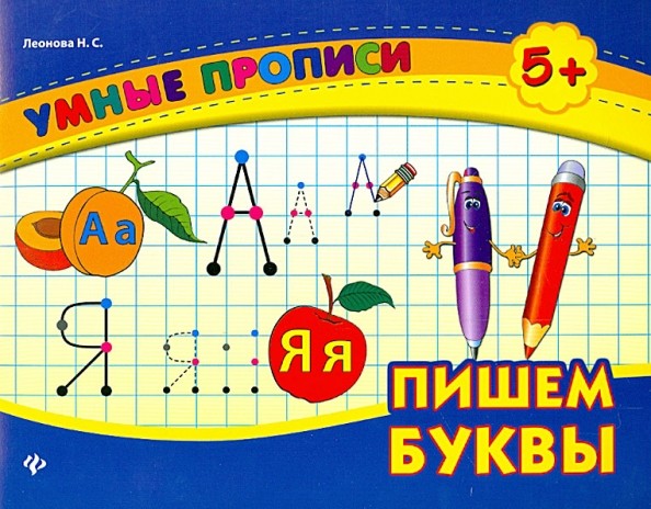 Пишем буквы