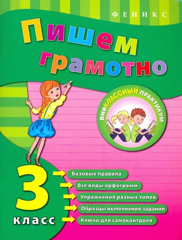 Пишем грамотно: 3 класс