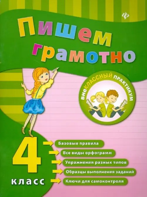 Пишем грамотно: 4 класс. Учебно-практическое пособие